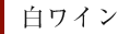 白ワイン