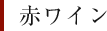 赤ワイン