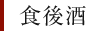 食後酒