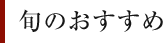 旬のおすすめ