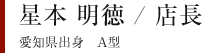 星本 明徳 / 店長 愛知県出身　A型