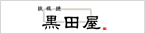 黒田屋