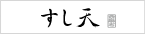 鮨たなか