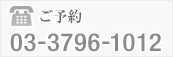 お電話でのご予約 03-3796-1012