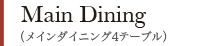 Main Dining（メインダイニング  2～5名様）