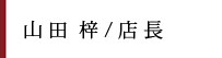 星本 明徳 / 店長 愛知県出身　A型