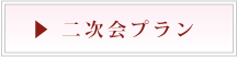 二次会プラン