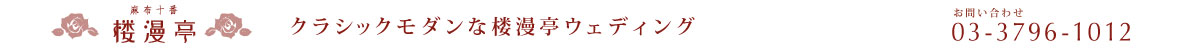麻布十番　楼漫亭　ウェディング